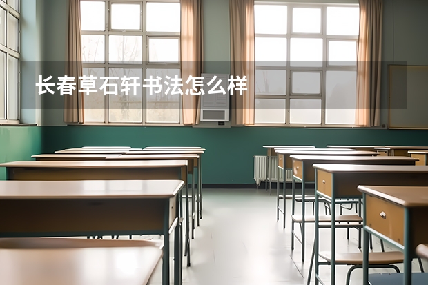 长春草石轩书法怎么样
