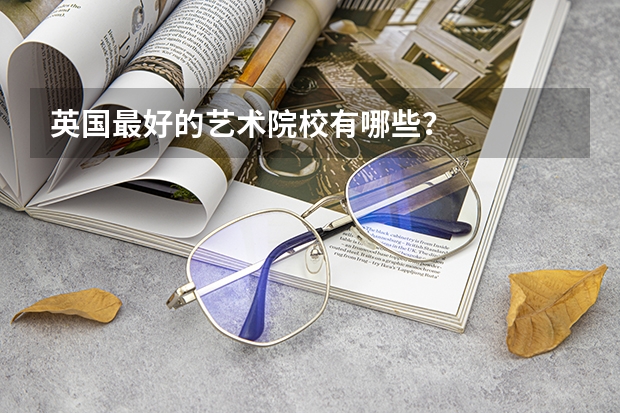 英国最好的艺术院校有哪些？