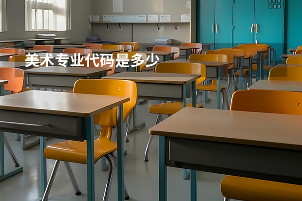 美术专业代码是多少