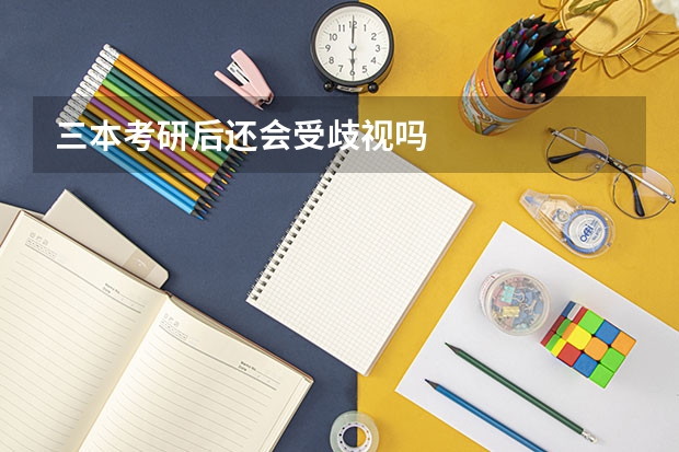 三本考研后还会受歧视吗