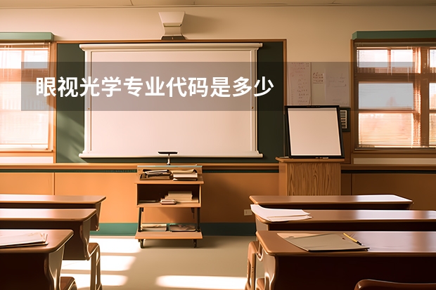 眼视光学专业代码是多少