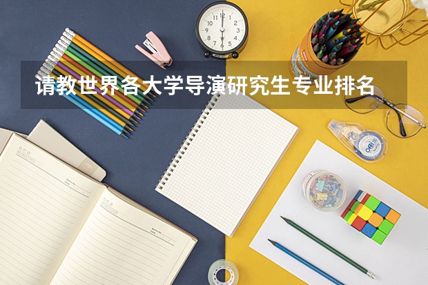 请教世界各大学导演研究生专业排名 影视考研学校排名
