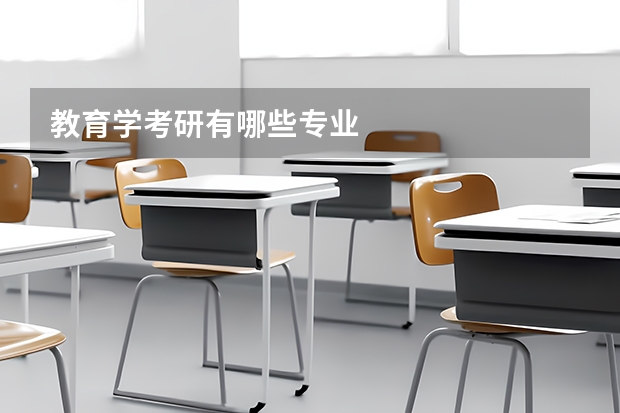 教育学考研有哪些专业.