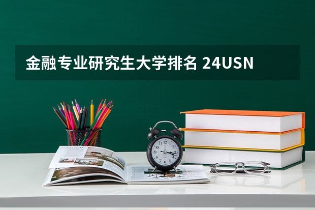 金融专业研究生大学排名 24U.S.News美国研究生金融专业排名