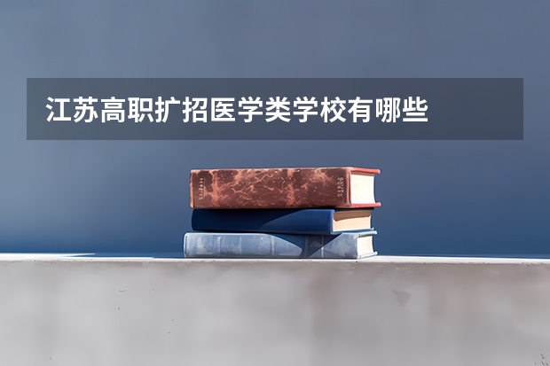 江苏高职扩招医学类学校有哪些