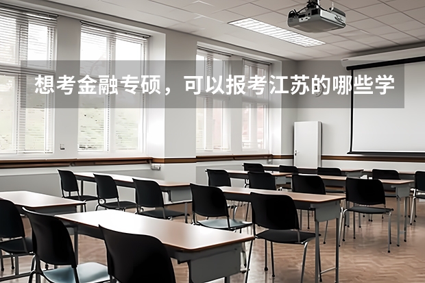 想考金融专硕，可以报考江苏的哪些学校