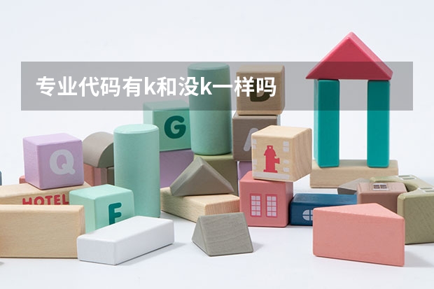 专业代码有k和没k一样吗