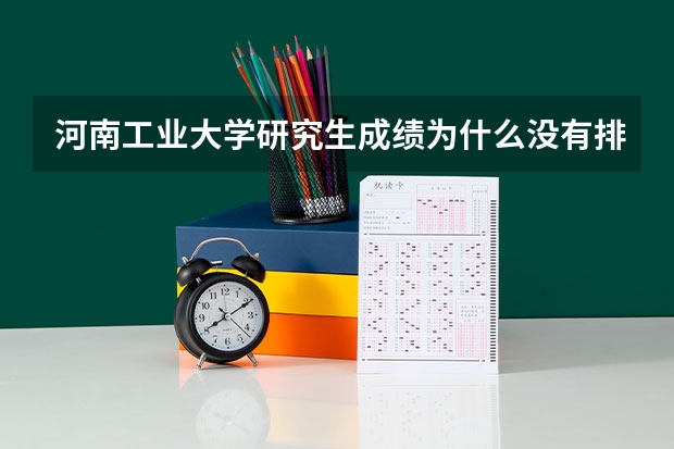 河南工业大学研究生成绩为什么没有排名