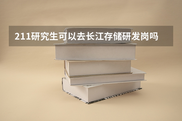 211研究生可以去长江存储研发岗吗