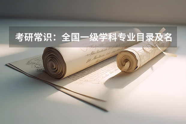 考研常识:全国一级学科专业目录及名称代码表(3)? 城市规划专业考研:历年分数线备考分析及指导?