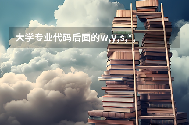 大学专业代码后面的w,y,s,*,H是什么意思