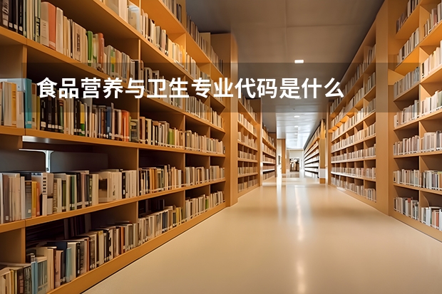 食品营养与卫生专业代码是什么