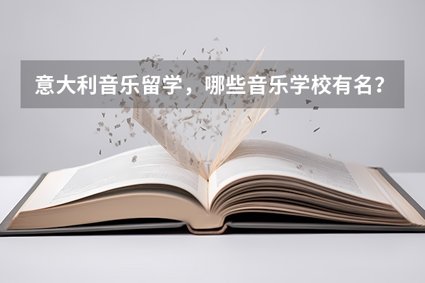意大利音乐留学，哪些音乐学校有名？