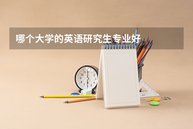 哪个大学的英语研究生专业好