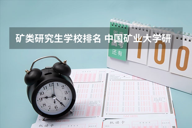 矿类研究生学校排名 中国矿业大学研究生院数学系怎样