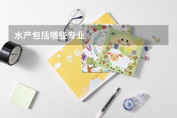 水产包括哪些专业