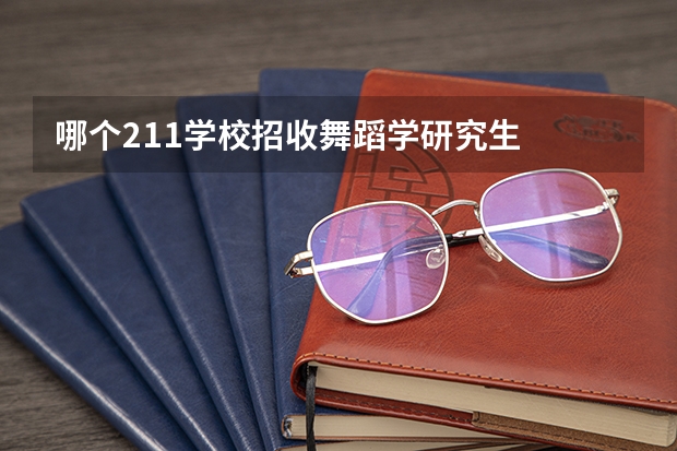 哪个211学校招收舞蹈学研究生