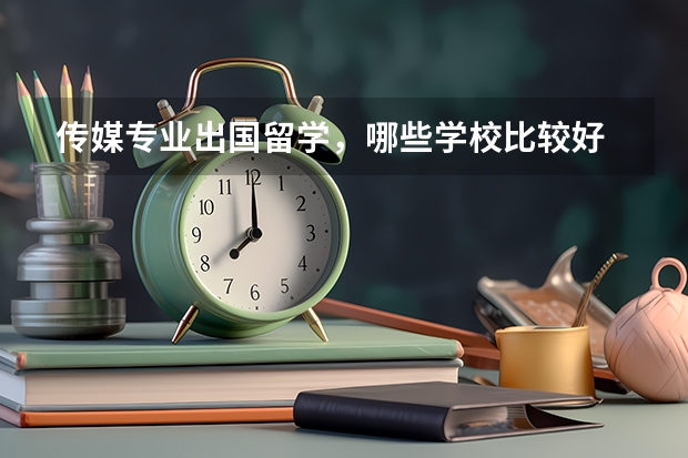 传媒专业出国留学，哪些学校比较好