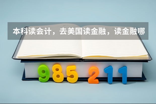 本科读会计，去美国读金融，读金融哪个方向比较有好