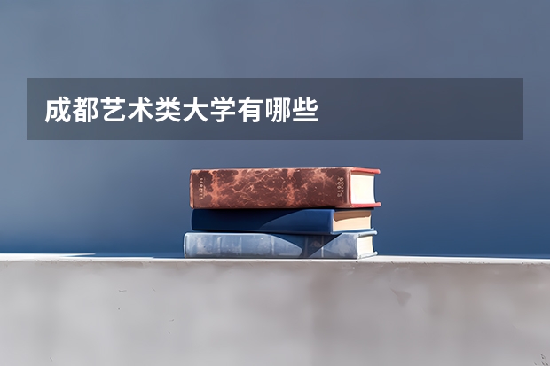 成都艺术类大学有哪些