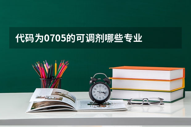代码为0705的可调剂哪些专业