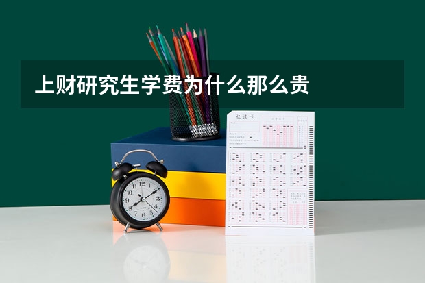 上财研究生学费为什么那么贵
