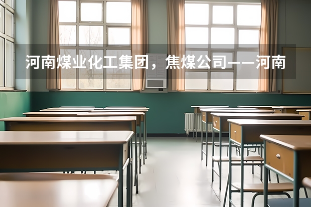 河南煤业化工集团，焦煤公司——河南焦作，这个公司化工的研究生大概年薪有多少钱？