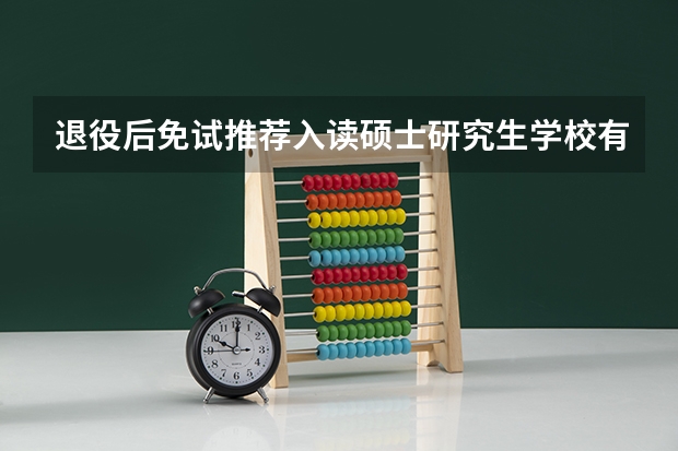 退役后免试推荐入读硕士研究生学校有哪些