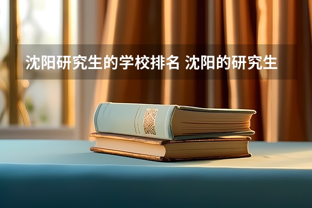 沈阳研究生的学校排名 沈阳的研究生学校排名