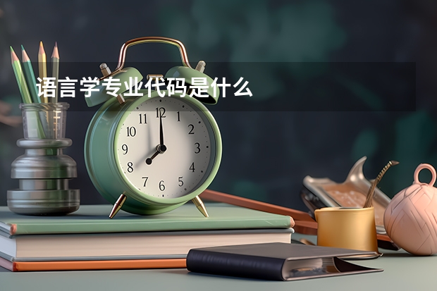 语言学专业代码是什么
