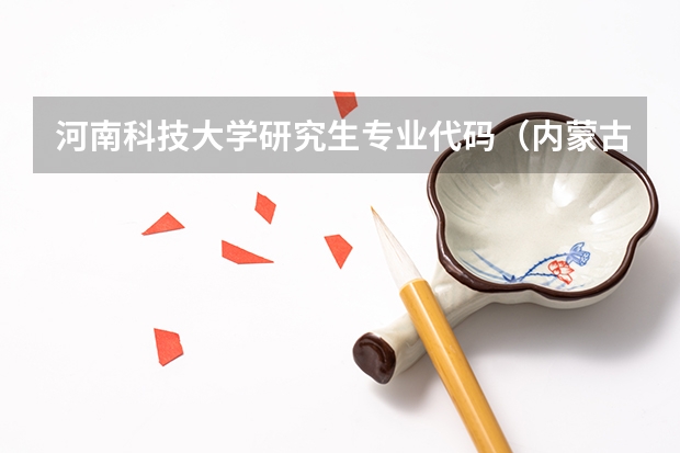 河南科技大学研究生专业代码（内蒙古大学报考专业代码）