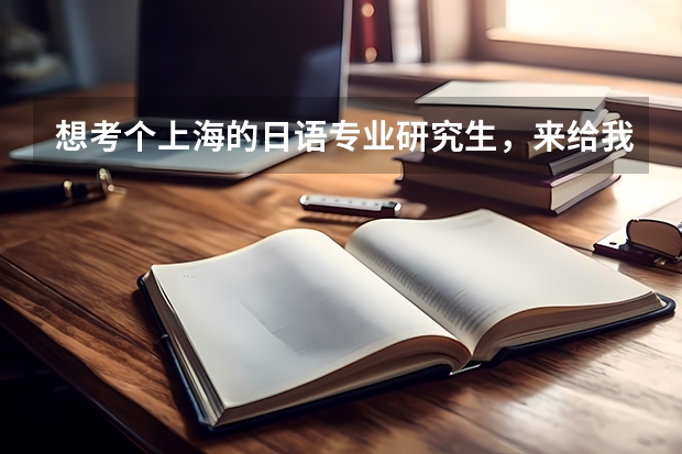 想考个上海的日语专业研究生，来给我个学校的排名好吗？