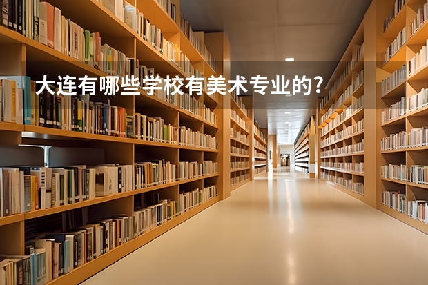 大连有哪些学校有美术专业的?
