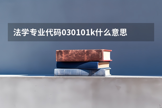 法学专业代码030101k什么意思