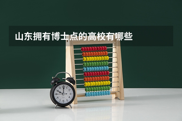 山东拥有博士点的高校有哪些