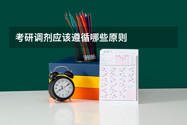 考研调剂应该遵循哪些原则