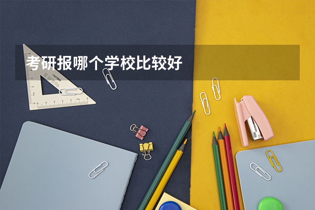 考研报哪个学校比较好