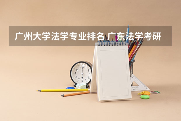 广州大学法学专业排名 广东法学考研学校排名