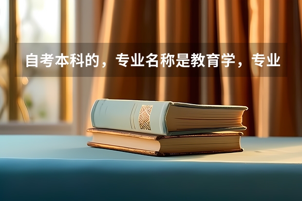 自考本科的，专业名称是教育学，专业代码是040101。考研的话，复旦大学。专业名称和专业代码是什么
