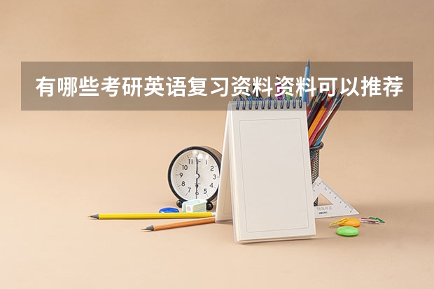 有哪些考研英语复习资料资料可以推荐