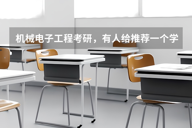 机械电子工程考研，有人给推荐一个学校吗