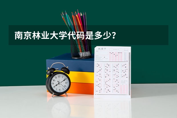 南京林业大学代码是多少？
