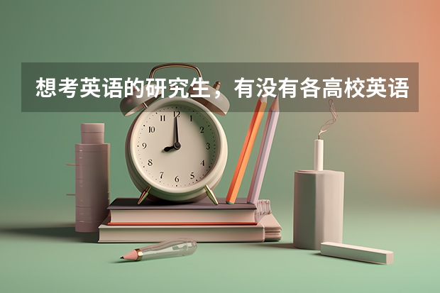 想考英语的研究生，有没有各高校英语专业的排名啊，最好有非外语类大学，全的 英语笔译研究生院校排名
