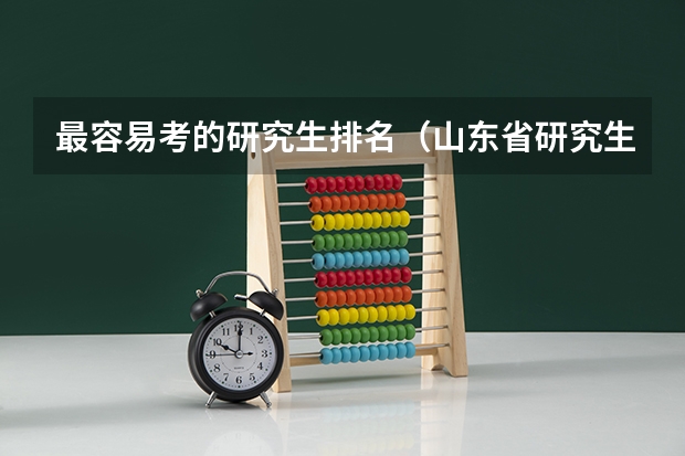最容易考的研究生排名（山东省研究生学校排名）