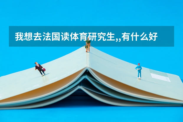 我想去法国读体育研究生,,有什么好的学校推荐