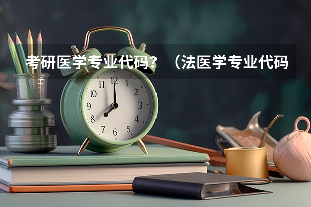 考研医学专业代码？（法医学专业代码）