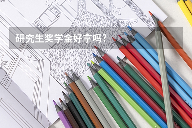 研究生奖学金好拿吗?