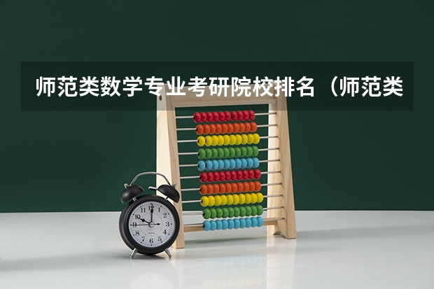 师范类数学专业考研院校排名（师范类考研学校排名）