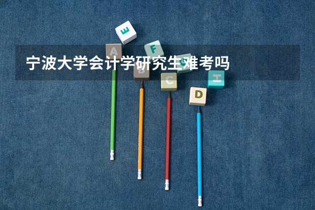 宁波大学会计学研究生难考吗