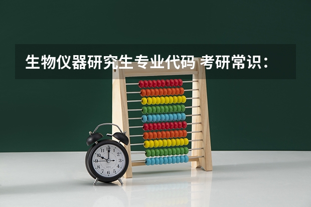 生物仪器研究生专业代码 考研常识：全国一级学科专业目录及名称代码表（3）？